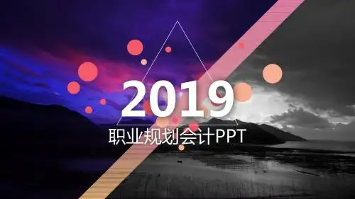 职业生涯规划会计ppt
