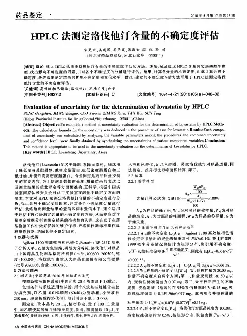 HPLC法测定洛伐他汀含量的不确定度评估