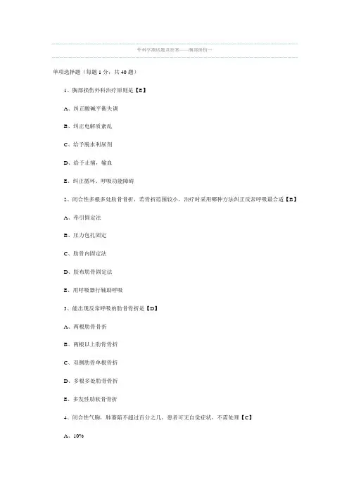 胸部创伤试题及答案