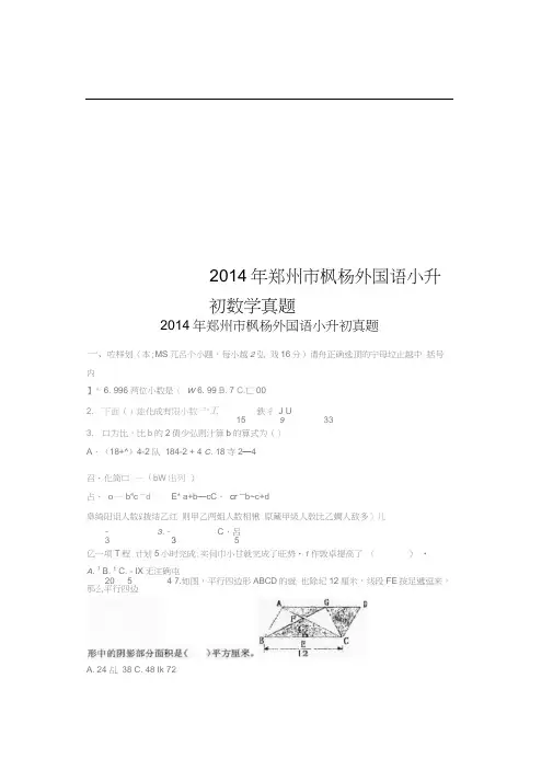 2014年郑州市枫杨外国语小升初数学真题