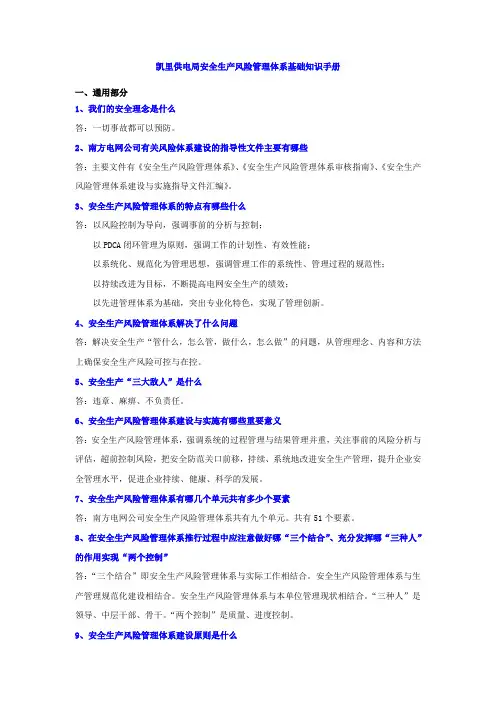 安全生产风险管理体系基础知识手册