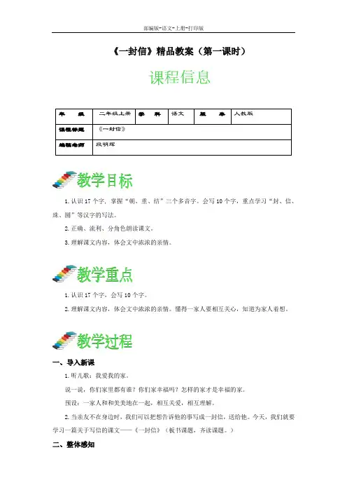 部编版-语文-二年级上册-《一封信》精品教案(第一课时)