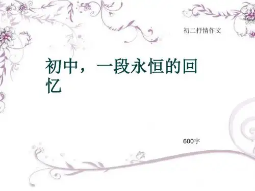 初二抒情作文《初中,一段永恒的回忆》600字(总9页PPT)