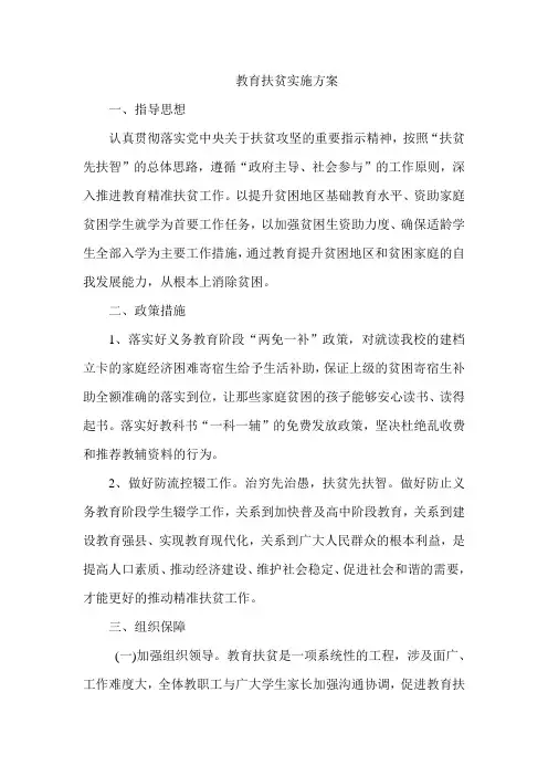 教育扶贫实施方案