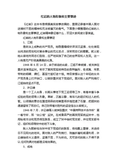 红岩的人物形象和主要事迹