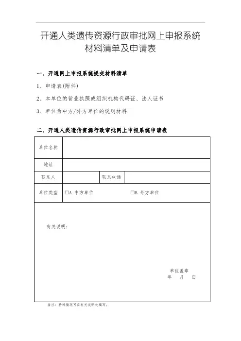 开通人类遗传资源行政审批网上申报系统材料清单及申请表