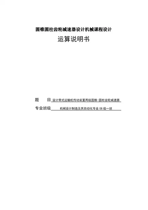 圆锥圆柱齿轮减速器设计机械课程设计