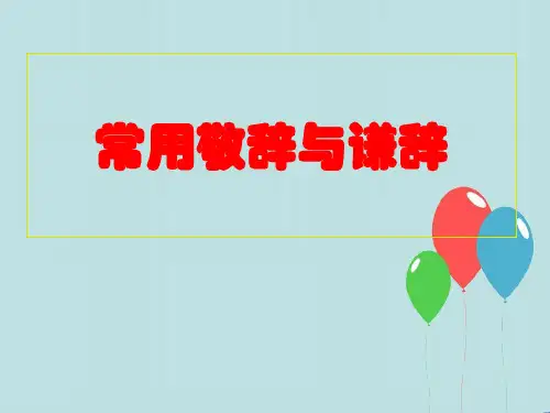 常见的敬辞与谦辞用法和指导