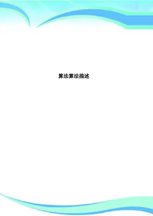 算法算法描述