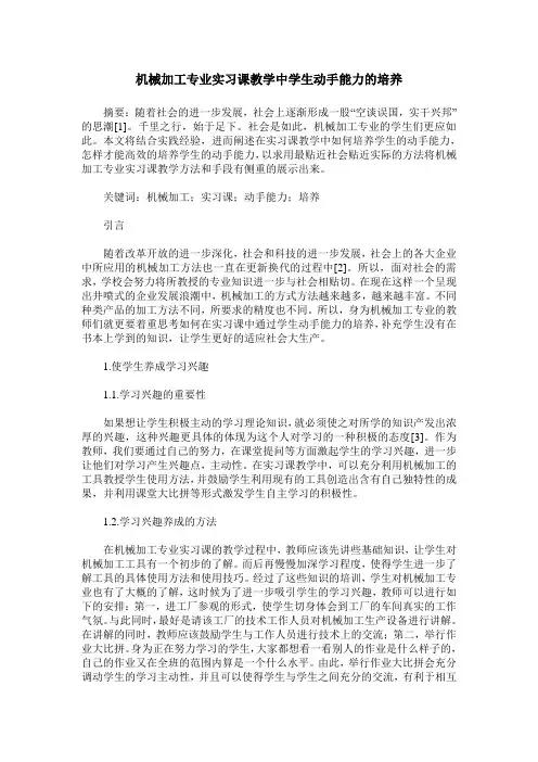 机械加工专业实习课教学中学生动手能力的培养