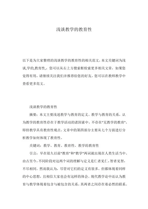 浅谈教学的教育性