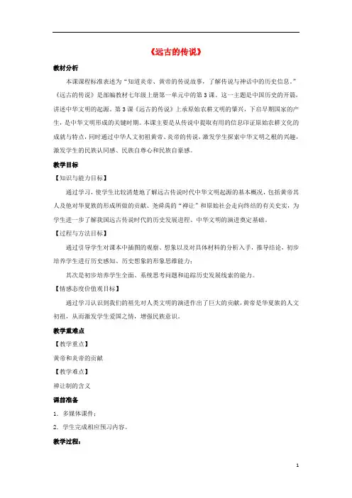 七年级历史上册 第一单元第3课《远古的传说》教案 新人教版