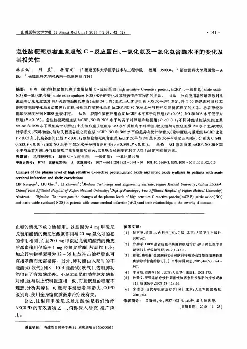 急性脑梗死患者血浆超敏C-反应蛋白、一氧化氮及一氧化氮合酶水平的变化及其相关性