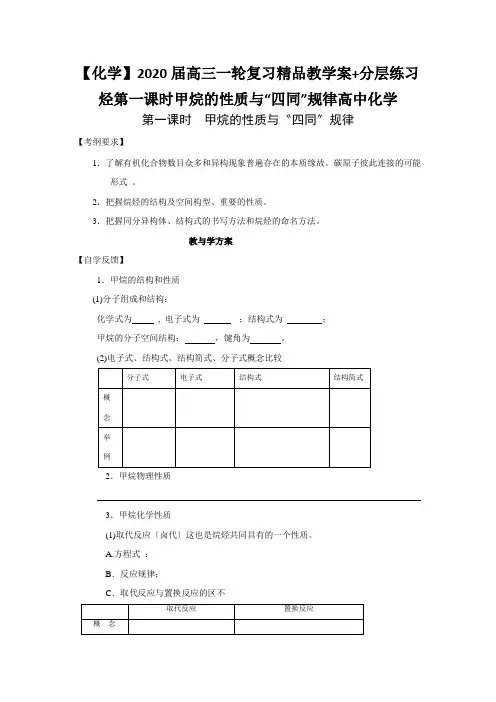 【化学】2020届高三一轮复习精品教学案+分层练习烃第一课时甲烷的性质与“四同”规律高中化学