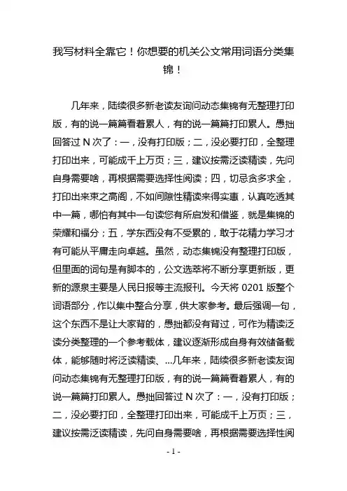 我写材料全靠它!你想要的机关公文常用词语分类集锦!