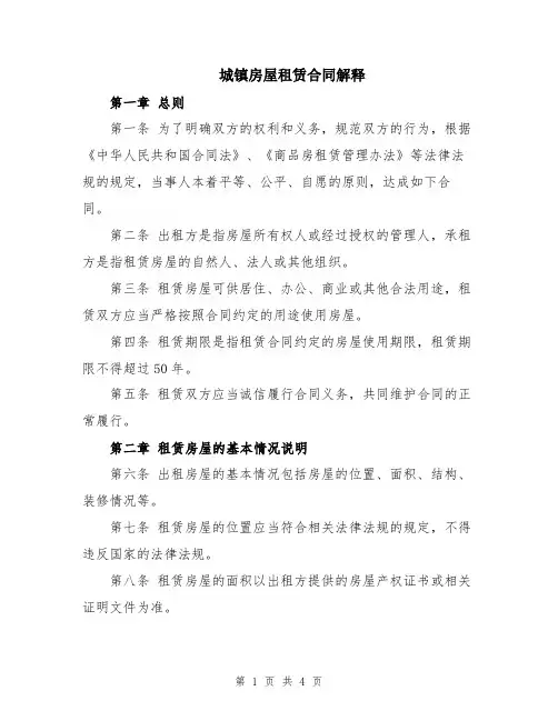 城镇房屋租赁合同解释