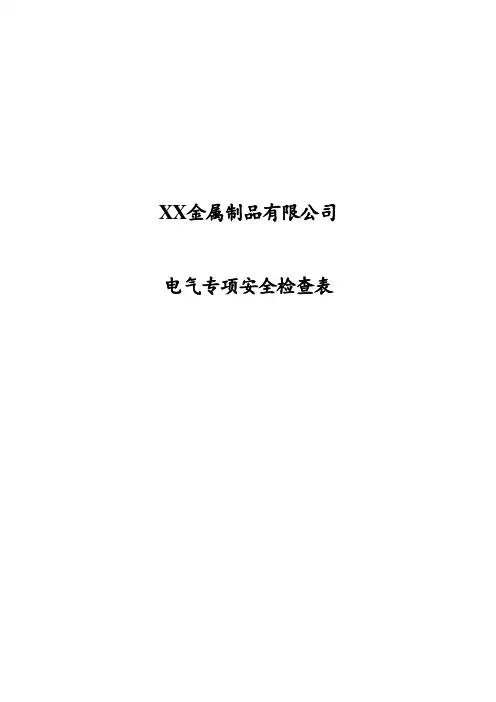 电气安全(专业)检查表