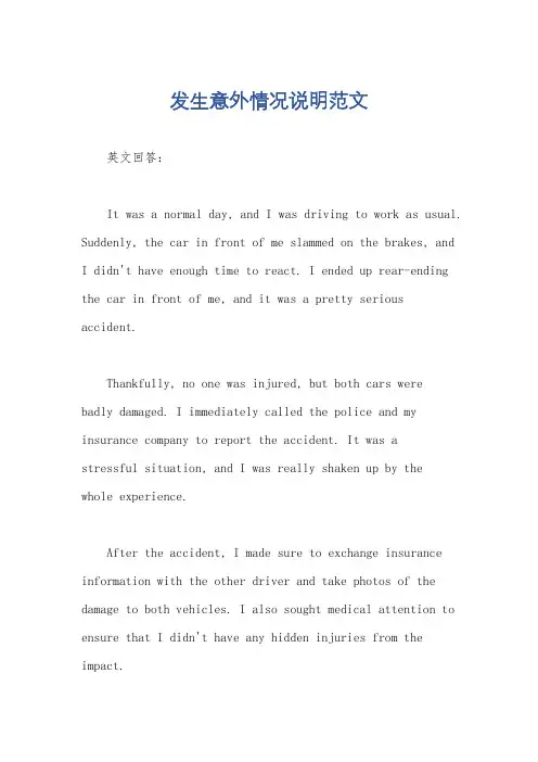 发生意外情况说明范文