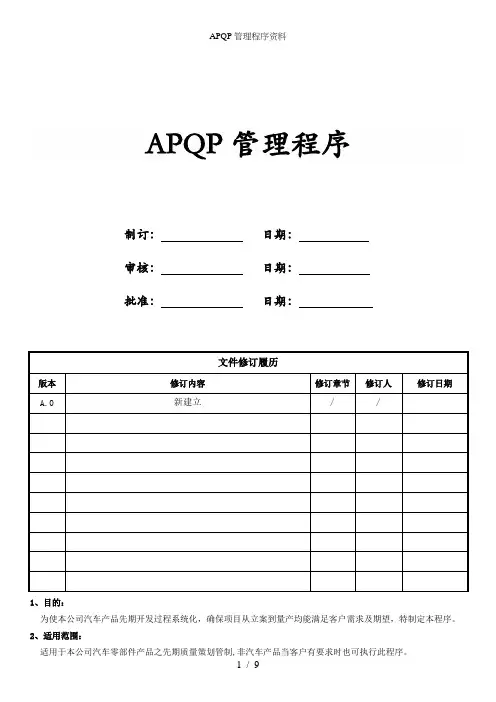 APQP管理程序资料