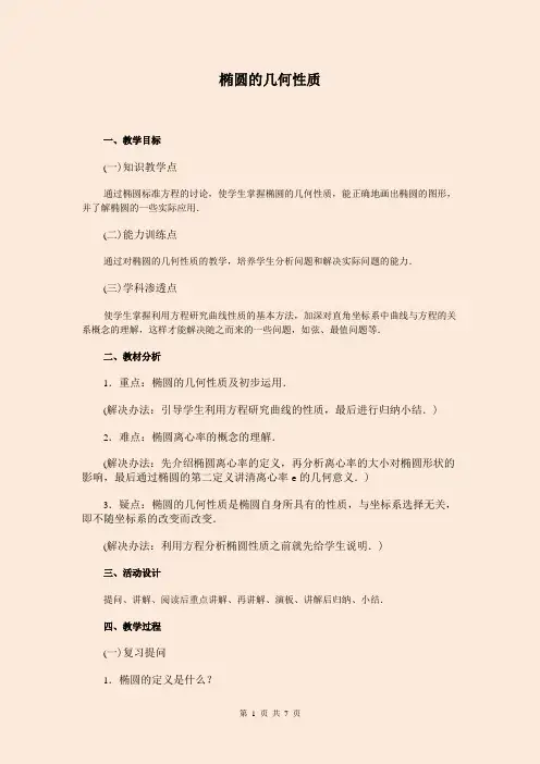 高中数学选修1-1《椭圆的几何性质》