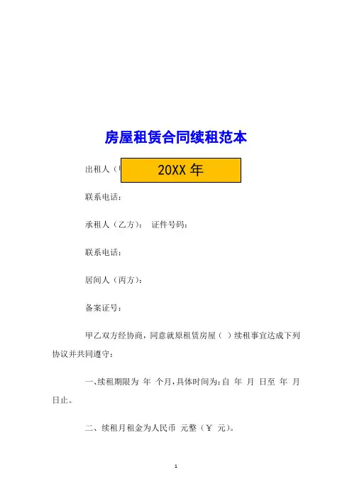 房屋租赁合同续租范本