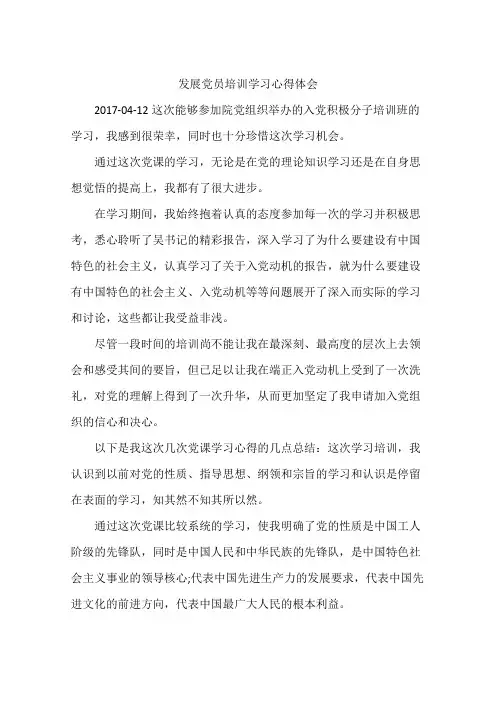 发展党员培训学习心得体会