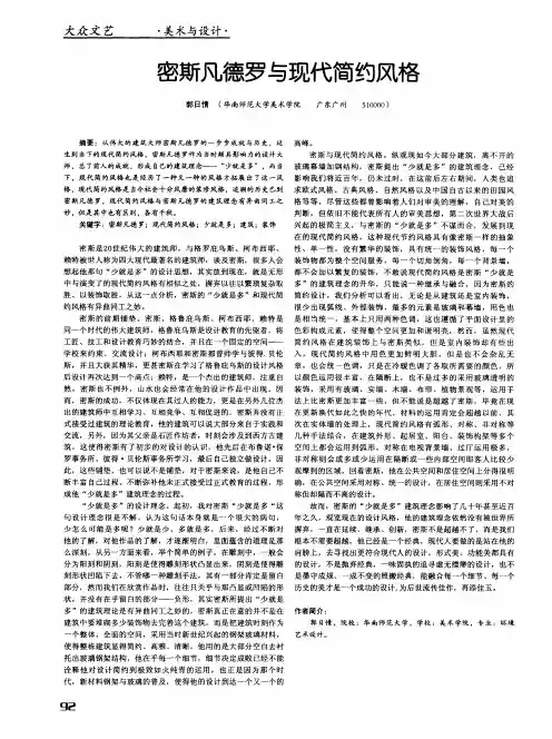 密斯凡德罗与现代简约风格