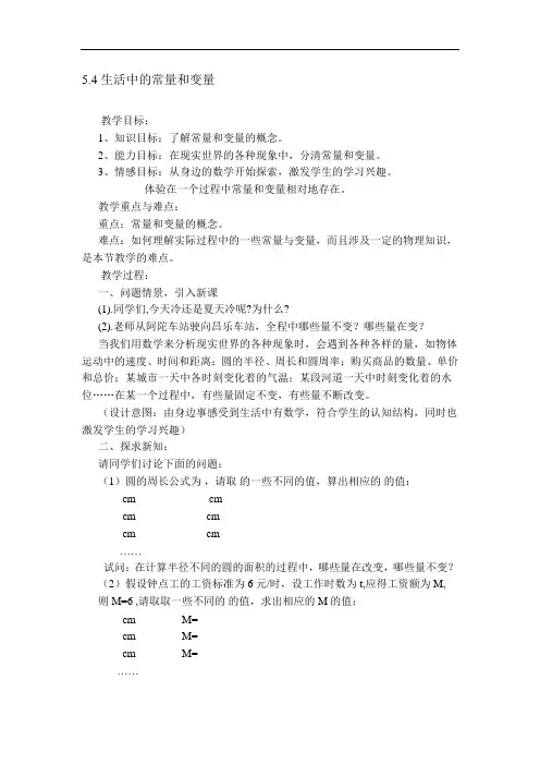 初中数学七年级上册《5.4生活中的常量和变量》教学设计