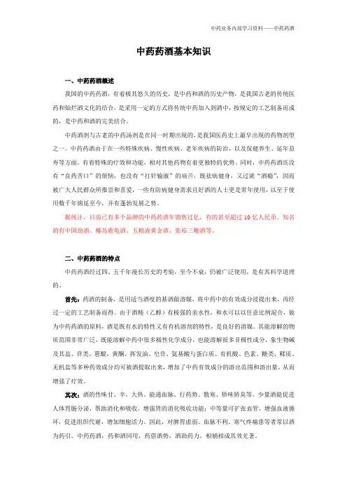 中药药酒基本知识