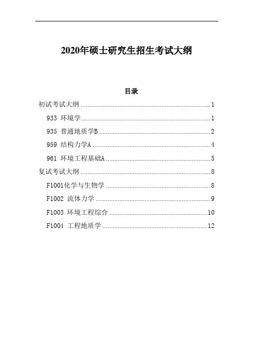 2020年硕士研究生的招生考试大纲
