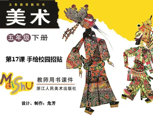 五年级下册美术 第17课 手绘校园招贴
