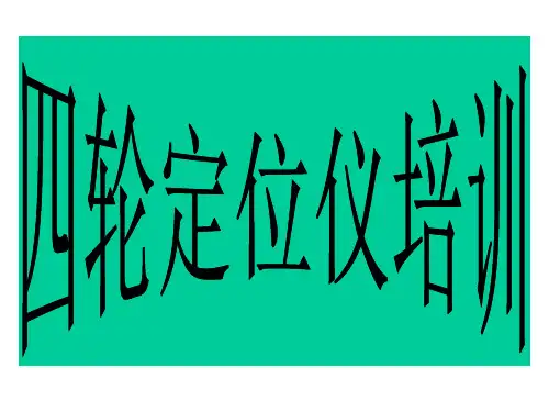 四轮定位仪培训教材PPT课件【精编】