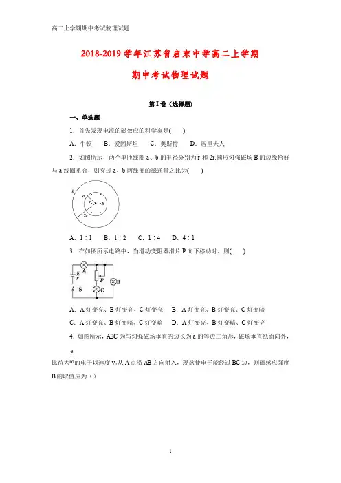 2018-2019学年江苏省南通市启东中学2018--2019学年高二上学期期中考试物理试题(答案+解析)