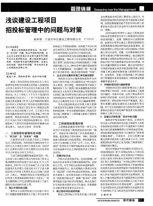 浅谈建设工程项目招投标管理中的问题与对策
