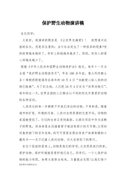 保护野生动物演讲稿 2