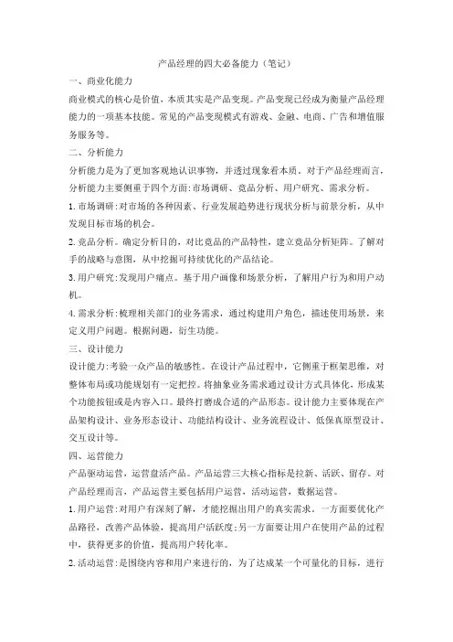 产品经理的四大必备能力