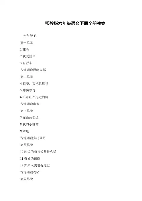 鄂教版六年级语文下册全册教案