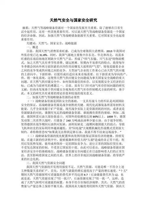 天然气安全与国家安全研究