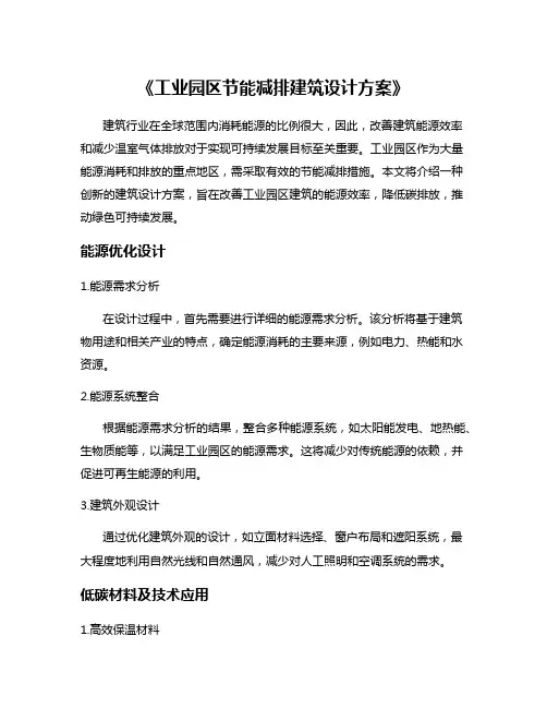 《工业园区节能减排建筑设计方案》