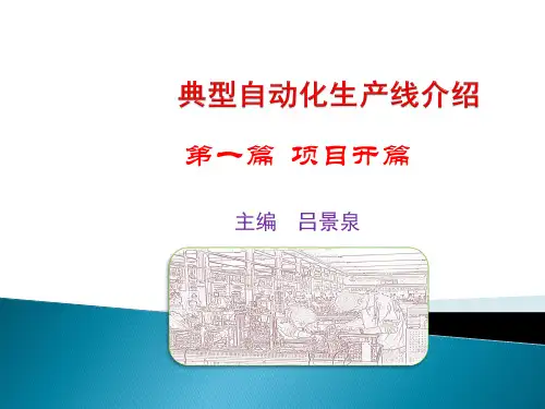 典型自动化生产线介绍
