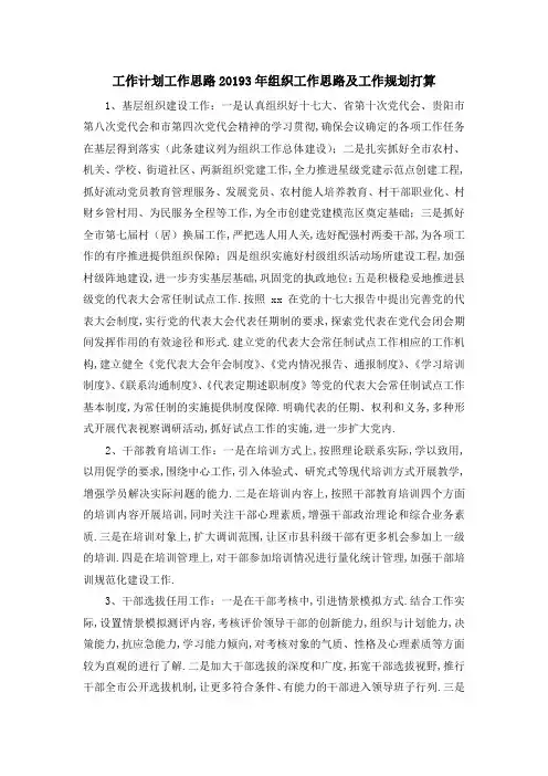 工作计划 工作思路 20193年组织工作思路及工作规划打算 精品