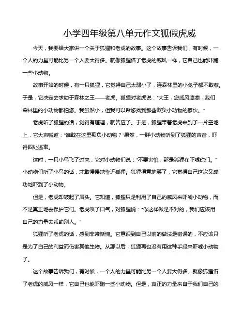 小学四年级第八单元作文狐假虎威
