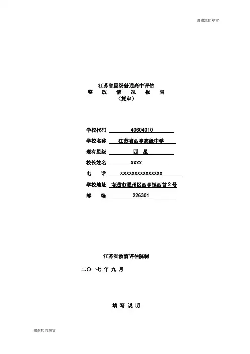江苏省星级普通高中评估整改情况报告.doc