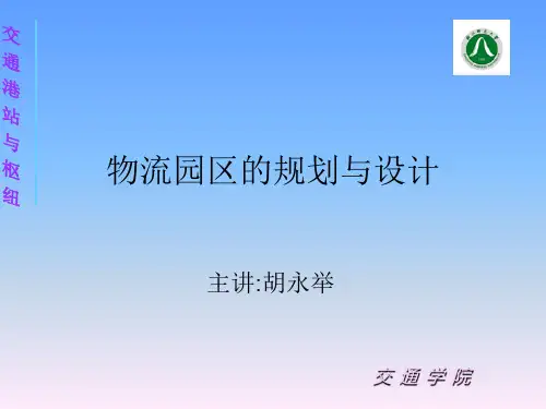 物流园区的规划与设计