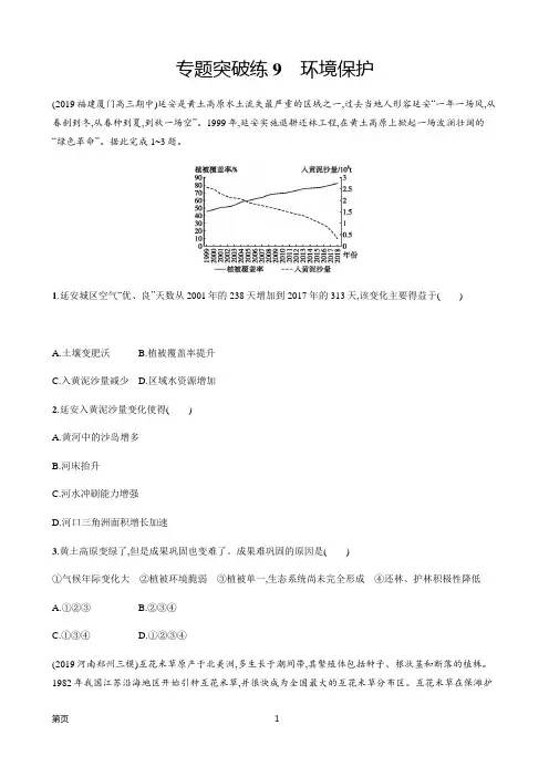 2020山东新高考地理二轮复习专题突破练 9环境保护(解析版)