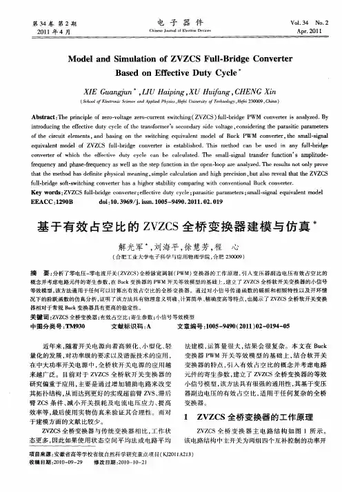 基于有效占空比的ZVZCS全桥变换器建模与仿真