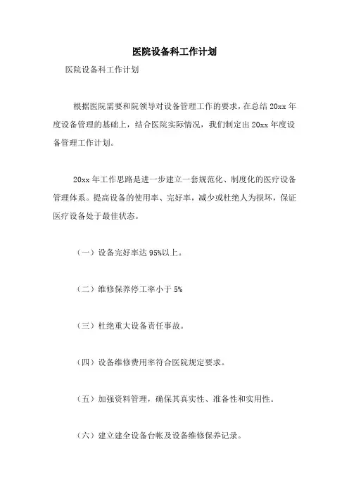 医院设备科工作计划