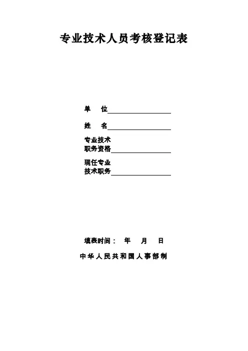 专业技术人员考核登记表(人事部-评职称用)