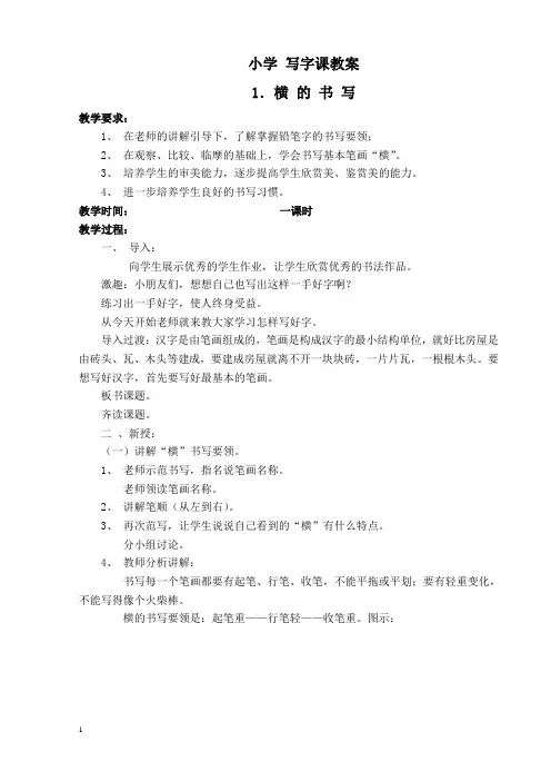 小学一年级上册写字课教案