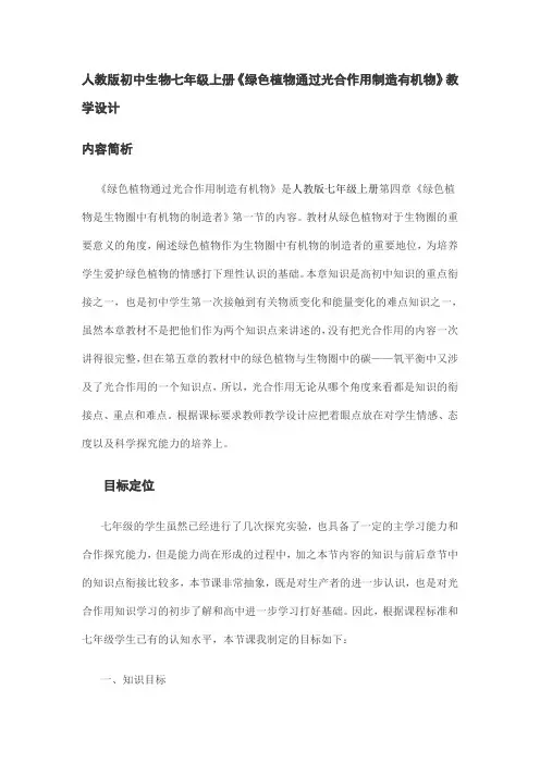 (整理)初中生物七年级上册《绿色植物通过光合作用制造有机物》教学设计